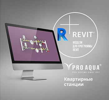 Квартирные станции PRO AQUA